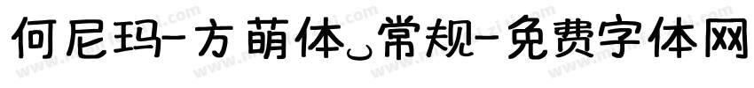 何尼玛-方萌体 常规字体转换